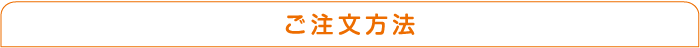 ご注文方法